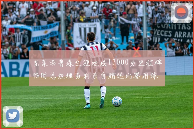 克莱汤普森生涯达成17000分里程碑临时总经理芬利亲自赠送比赛用球