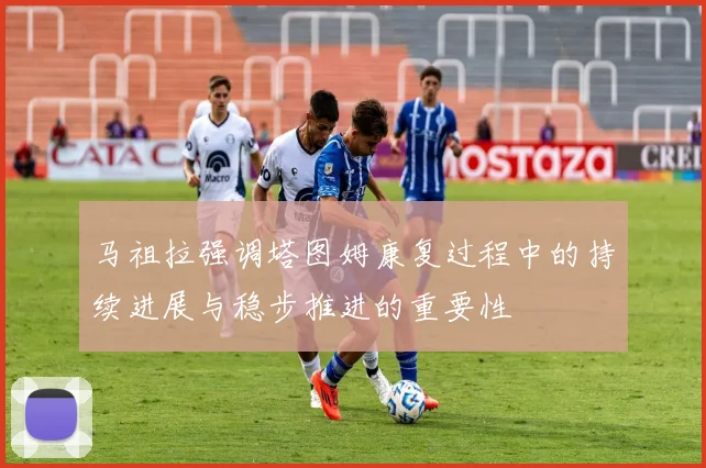 马祖拉强调塔图姆康复过程中的持续进展与稳步推进的重要性