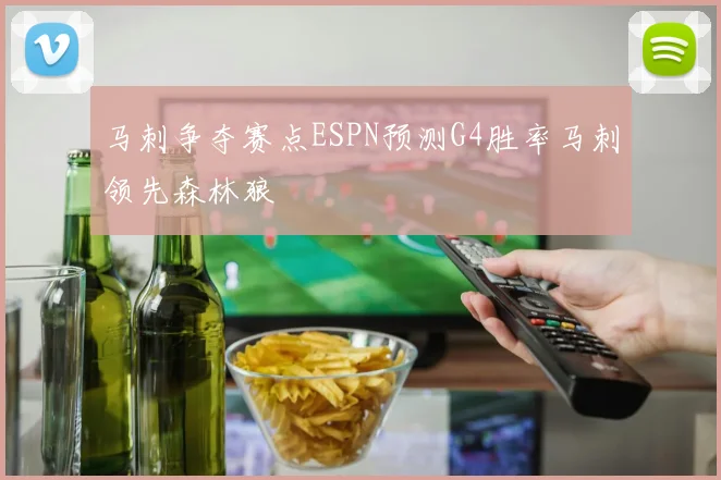 马刺争夺赛点ESPN预测G4胜率马刺领先森林狼